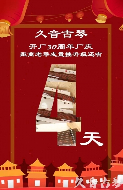 海南省“有一种乐器，带着时间的气息，又宝光如新。有如大音希声，蕴含着独与自然天地往来的精神！” 3月，久音30周年开厂季！老琴友置换升级活动马上开始！倒计时4天！
